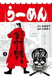 楽天kobo電子書籍ストア 闇金ウシジマくん外伝 らーめん滑皮さん 3 真鍋昌平 楽天kobo電子書籍ストア 闇金ウシジマくん外伝 らーめん滑皮さん 3 真鍋昌平
